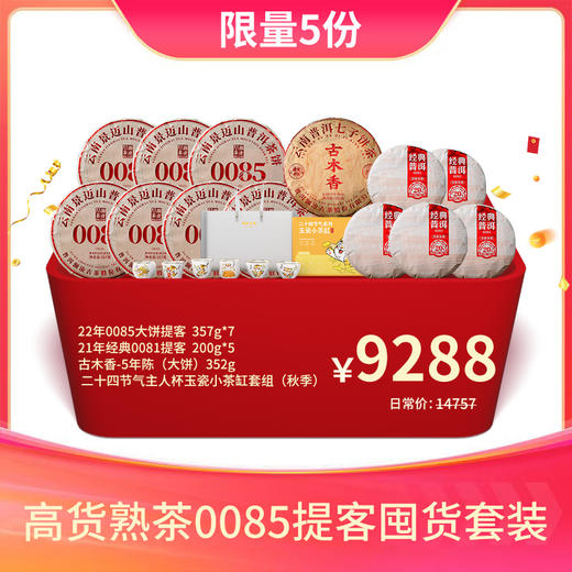 【会员专享礼包】澜沧古茶高货熟茶0085提客囤货套装-9288元套组 商品图0