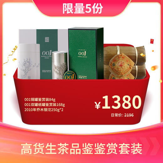 【会员专享礼包】澜沧古茶经典高货生茶品鉴套装1380元 商品图0