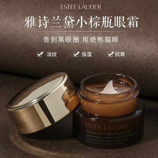 雅诗兰黛特润修护精华眼霜 商品图2