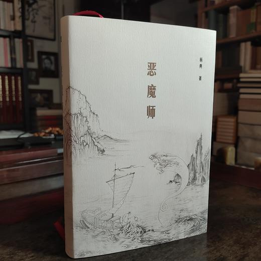 (仓发) 恶魔师（杨典最新短篇小说集，陈丹青、余世存、刁亦男、栾保群联袂推荐。）/作家出版社/杨典/9787521211481 商品图1