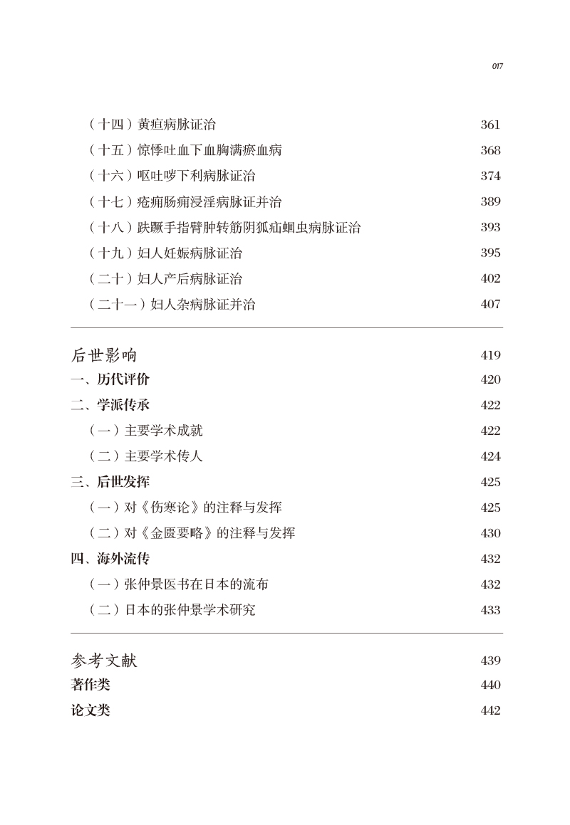 目录9787513273435中医历代名家学术研究丛书3.jpg