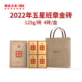 【拼团专用，限20砖】澜沧古茶2022年五星班章普洱茶熟茶金砖整盒125g