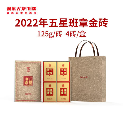 【拼团专用，限20砖】澜沧古茶2022年五星班章普洱茶熟茶金砖整盒125g 商品图0