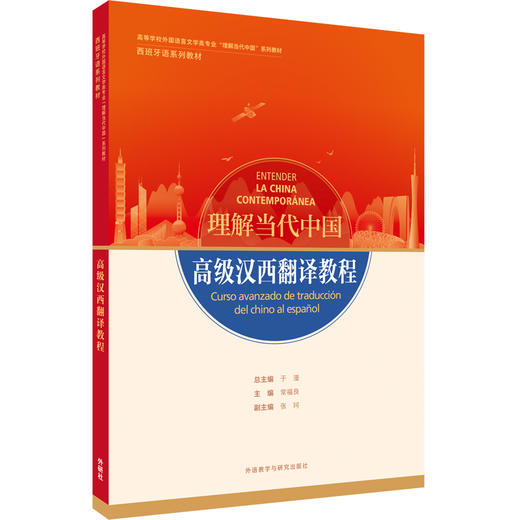 高级汉西翻译教程（“理解当代中国”西班牙语系列教材） 商品图0