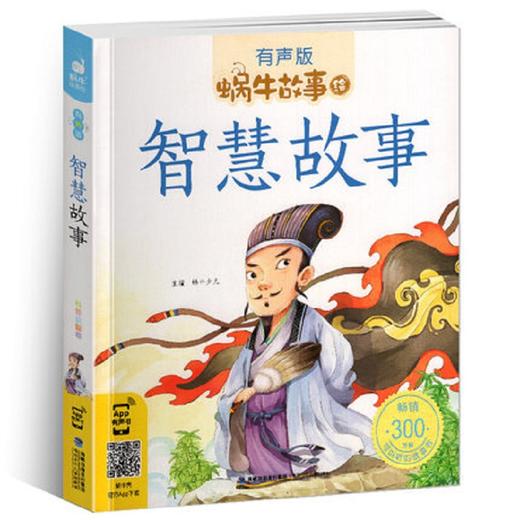 (仓发) 蜗牛故事绘：智慧故事（有声版） /福建少年儿童出版社/9787539555362 商品图0