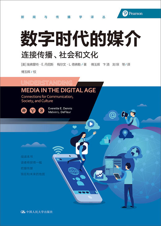 (仓发) 新闻与传播学译丛：数字时代的媒介/中国人民大学出版社/[美]埃弗里特·E.丹尼斯，梅尔文·L.德弗/9787300256177 商品图1