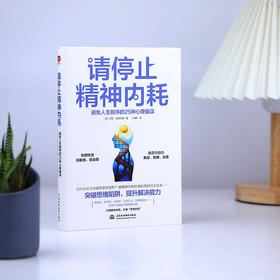 【正版】请停止精神内耗：避免人生脱序的25种心理偏误 (德)莎拉·迪芬巴赫 中国水利水电出版社 博库图书正版书籍