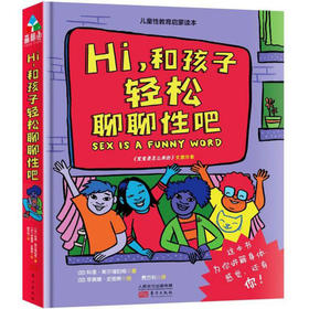 (仓发) Hi和孩子轻松聊聊性吧/东方出版社/[加]科里·斯尔福伯格/9787520713276