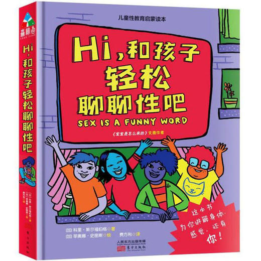 (仓发) Hi和孩子轻松聊聊性吧/东方出版社/[加]科里·斯尔福伯格/9787520713276 商品图0