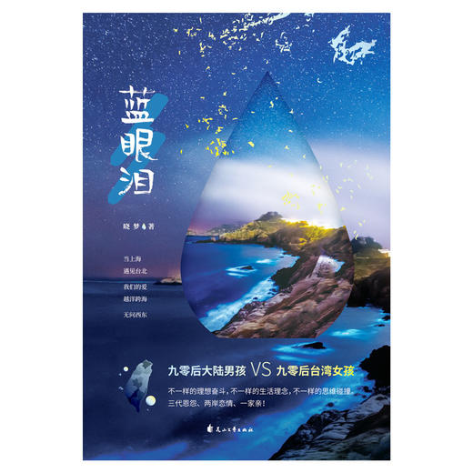 (仓发) 蓝眼泪/花山文艺出版社/晓梦/9787551140171 商品图1