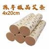 陈年极品艾条（4x20cm）【艾绒纸卷制 烟小 燃烧渗透力强】 商品缩略图1