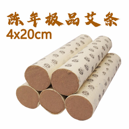 陈年极品艾条（4x20cm）【艾绒纸卷制 烟小 燃烧渗透力强】 商品图1