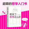 (仓发) 惊呆了！哲学这么好（超萌哲学入门书，看漫画秒懂深奥的哲学！）/南海出版公司/田中正人/9787544291538 商品缩略图2