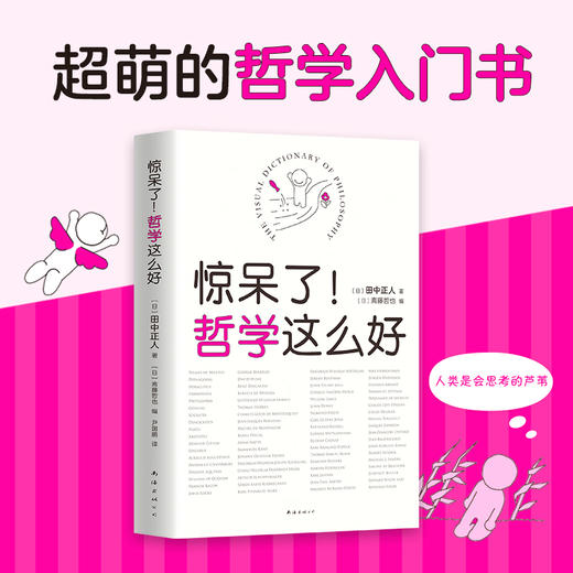 (仓发) 惊呆了！哲学这么好（超萌哲学入门书，看漫画秒懂深奥的哲学！）/南海出版公司/田中正人/9787544291538 商品图2