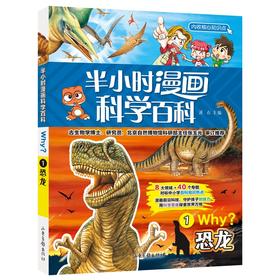 (仓发) 恐龙半小时漫画科学百科 原著正版儿童版十万个为什么少儿科普百科全书 小学生一二三四五六年级儿童阅读科普读物课外阅读书籍/山东画报出版社/9787547438176
