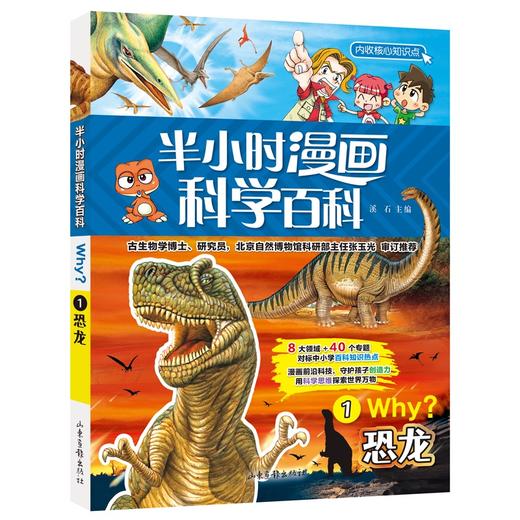 (仓发) 恐龙半小时漫画科学百科 原著正版儿童版十万个为什么少儿科普百科全书 小学生一二三四五六年级儿童阅读科普读物课外阅读书籍/山东画报出版社/9787547438176 商品图0