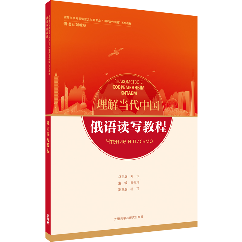 俄语读写教程（“理解当代中国”俄语系列教材）