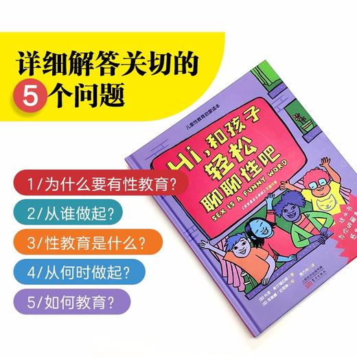 (仓发) Hi和孩子轻松聊聊性吧/东方出版社/[加]科里·斯尔福伯格/9787520713276 商品图1