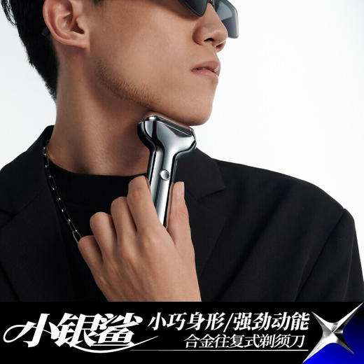 有色（yoose）男士电动剃须刀 往复式刮胡刀 全身防水 送生日礼物送男友礼物剃须刀礼盒 T1 小银鲨 商品图1