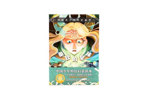 (仓发) 领航员少年科幻丛书 柔软的星球/新星出版社/9787513346160 商品图2