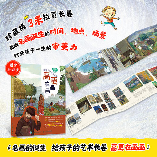 名画的诞生 给孩子的艺术长卷 高更在画画 商品图0