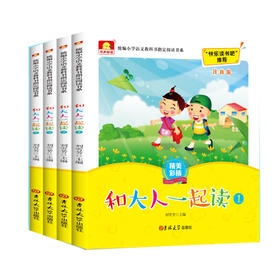(仓发) 快乐读书吧一年级上册 和大人一起读 套装4册（有声伴读注音版）/吉林大学出版社/刘雪芳/9787569253337
