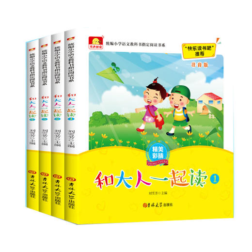 (仓发) 快乐读书吧一年级上册 和大人一起读 套装4册（有声伴读注音版）/吉林大学出版社/刘雪芳/9787569253337 商品图0