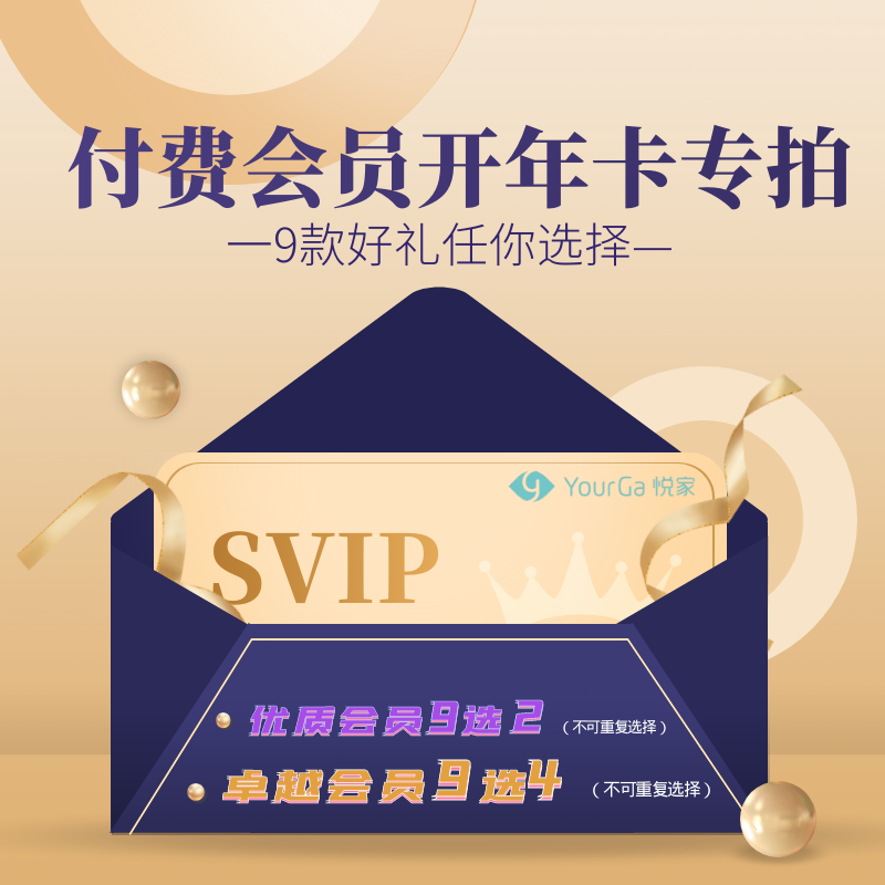 付费会员开年卡专拍