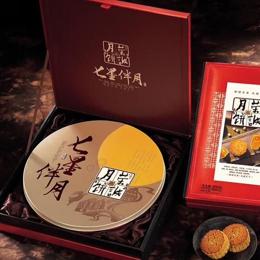 【荣诚月饼】七星伴月 中秋月饼礼盒 950g 商品图4