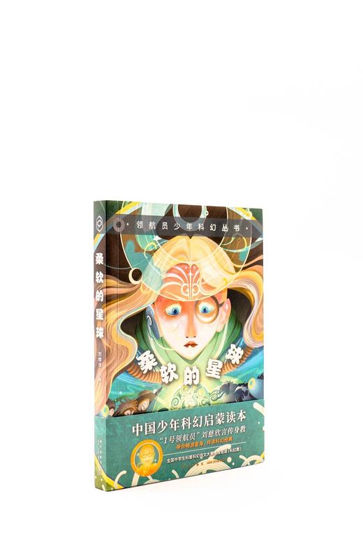 (仓发) 领航员少年科幻丛书 柔软的星球/新星出版社/9787513346160 商品图3