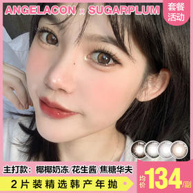 【本月活动】SUGARPLUM美瞳年抛1副138,任选2副198