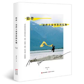 (仓发) 陪伴，是世上最奢侈的礼物/现代出版社/Peter,Su/9787514386899