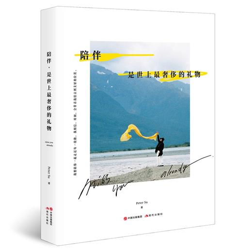 (仓发) 陪伴，是世上最奢侈的礼物/现代出版社/Peter,Su/9787514386899 商品图0