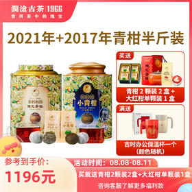 澜沧古茶2017年茶妈妈小青柑250g+2021茶妈妈小青柑250g