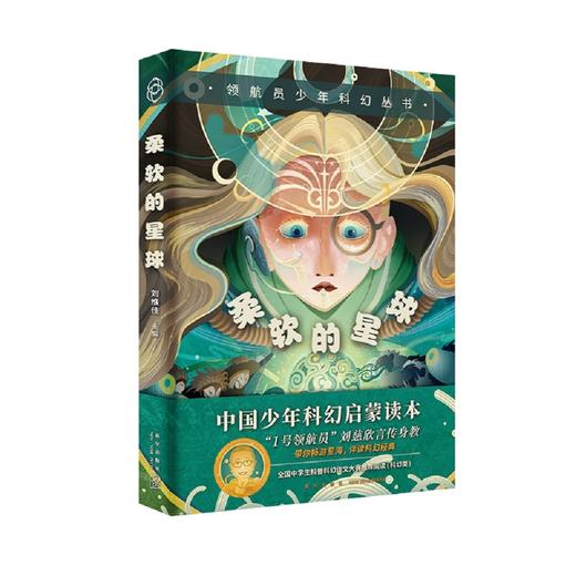 (仓发) 领航员少年科幻丛书 柔软的星球/新星出版社/9787513346160 商品图1