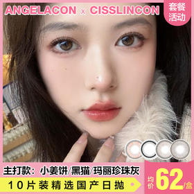 【本月活动】Cisslinson日抛美瞳，两盒138，四盒268，十盒550