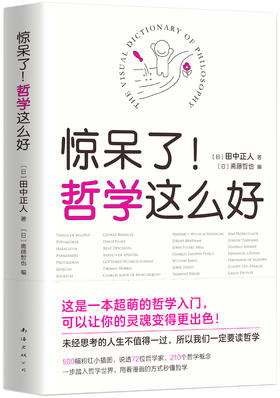 (仓发) 惊呆了！哲学这么好（超萌哲学入门书，看漫画秒懂深奥的哲学！）/南海出版公司/田中正人/9787544291538