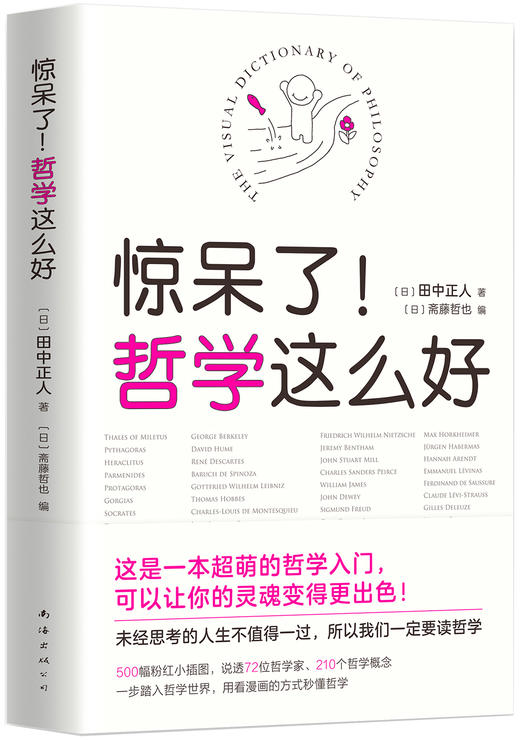 (仓发) 惊呆了！哲学这么好（超萌哲学入门书，看漫画秒懂深奥的哲学！）/南海出版公司/田中正人/9787544291538 商品图0