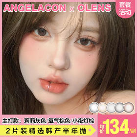 【本月活动】OLENS美瞳半年抛,单副158,2副268