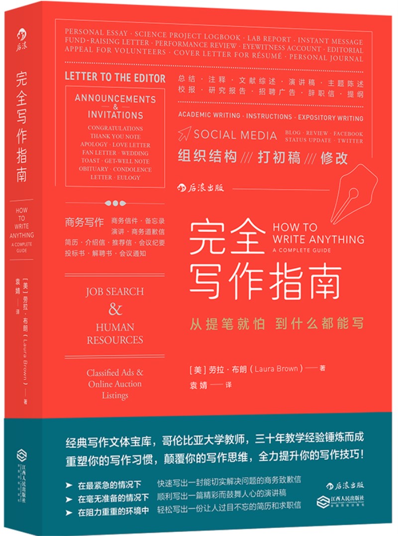 (仓发) 完全写作指南：从提笔就怕到什么都能写/江西人民出版社/[美]劳拉，布朗/9787210074885