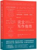(仓发) 完全写作指南：从提笔就怕到什么都能写/江西人民出版社/[美]劳拉，布朗/9787210074885 商品缩略图0