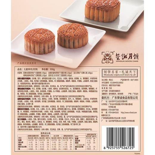 【荣诚月饼】七星伴月 中秋月饼礼盒 950g 商品图3