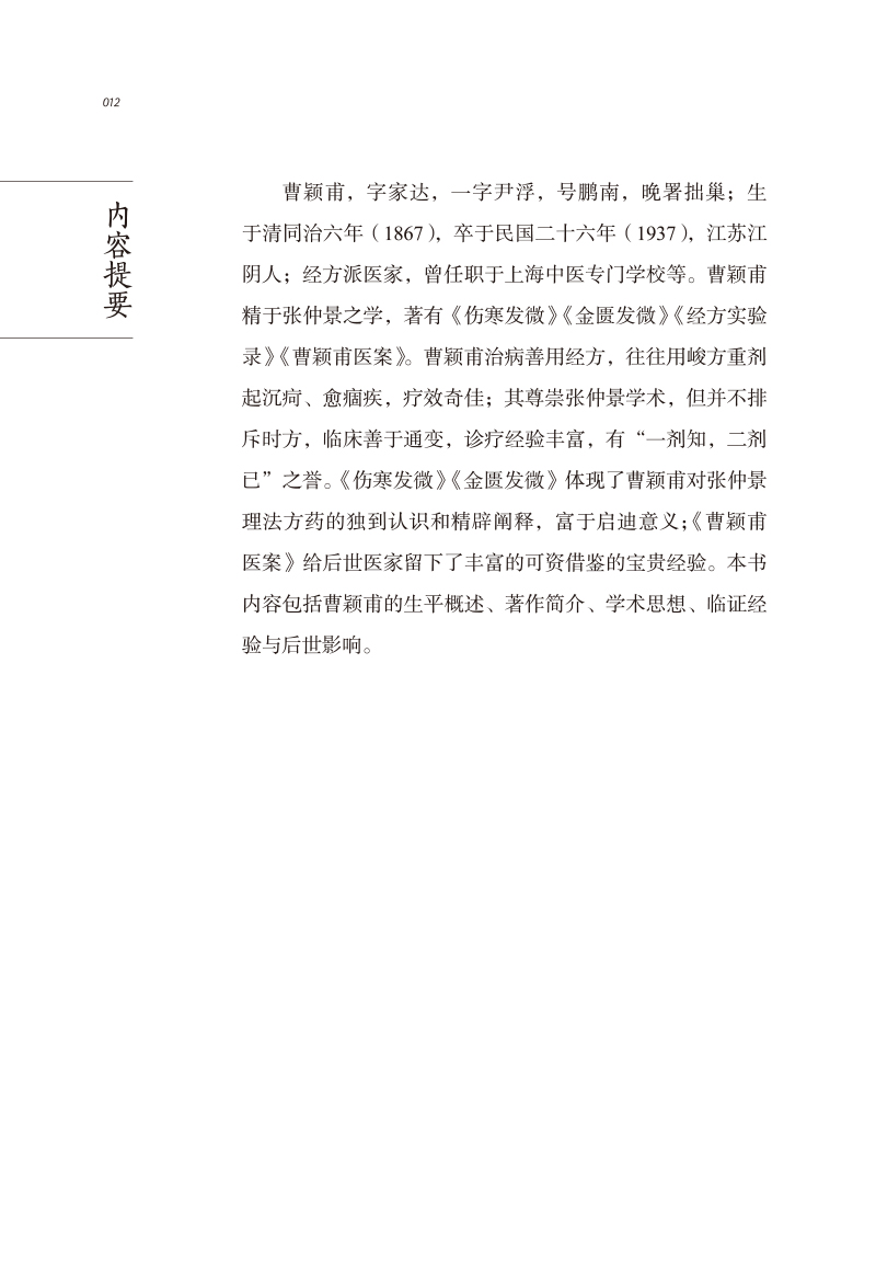 内容提要9787513273404中医历代名家学术研究丛书.jpg