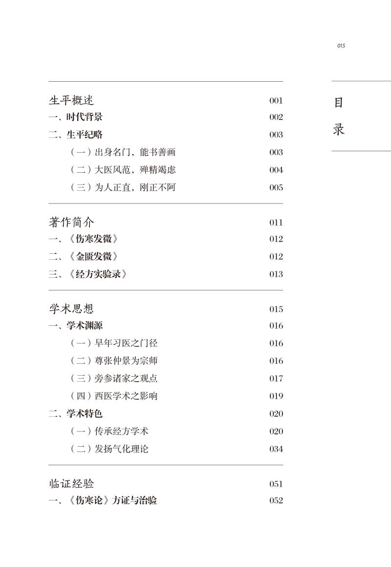 目录9787513273404中医历代名家学术研究丛书.jpg