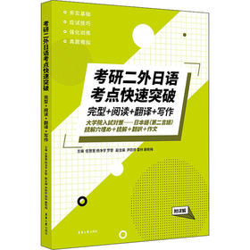 考研二外日语考点快速突破 完型+阅读+翻译+写作 附详解