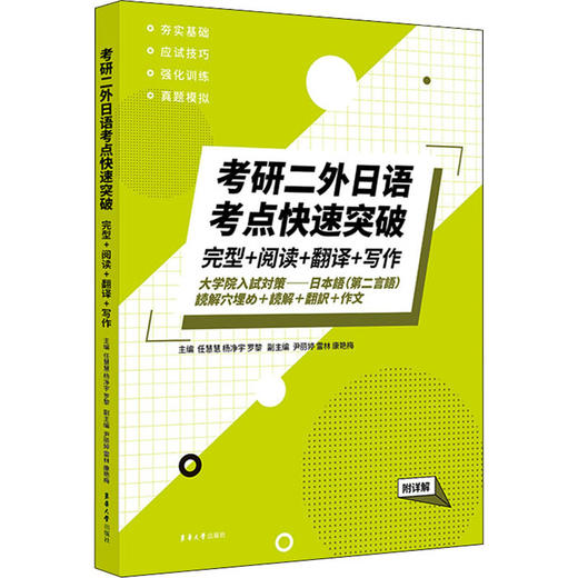 考研二外日语考点快速突破 完型+阅读+翻译+写作 附详解 商品图0
