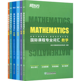 国际课程专业词汇(全6册)