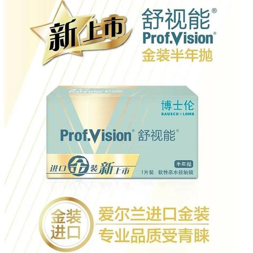 博士伦舒视能半年抛透明隐形近视眼镜1片水凝胶金装 商品图1