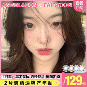 【本月活动】FAIRYCON美瞳年抛,单副128 2副228