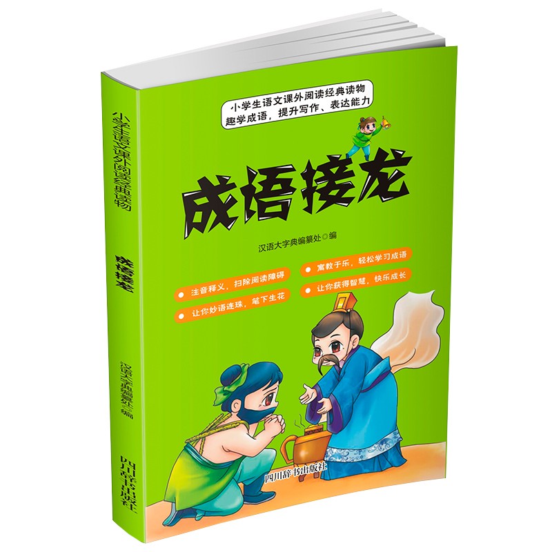 (仓发) 成语接龙/四川辞书出版社/汉语大字典编纂处/9787557908201
